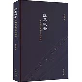 迻奧掇音：林蔚麗古琴打譜作品集