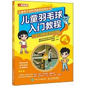 兒童羽毛球入門教程(全彩圖解視頻學習版)