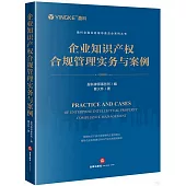 企業知識產權合規管理實務與案例