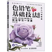 色鉛筆基礎技法綜合教程：從入門到精通