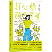 好心情顏色圖鑒