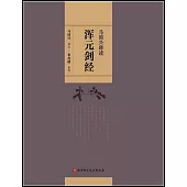 馬國興釋讀《渾元劍經》