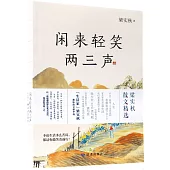 閑來輕笑兩三聲