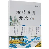 若將歲月開成花