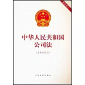 中華人民共和國公司法(含相關規定)(最新修訂)