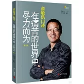 俞敏洪口述：在痛苦地世界中盡力而為(第2版)