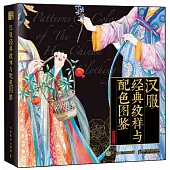 漢服經典紋樣與配色圖鑒