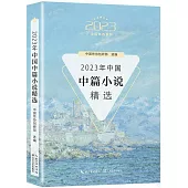 2023年中國中篇小說精選
