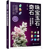 珠寶玉石·奇石：新手鑒定與投資基礎
