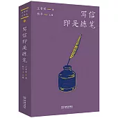 寫信即是練筆