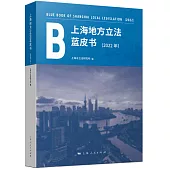 上海地方立法藍皮書(2022年)