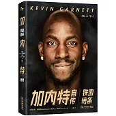 加內特自傳：鐵血信條