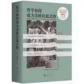 哲學如何成為蘇格拉底式的：柏拉圖