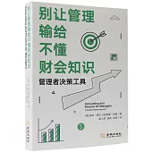 別讓管理輸給不懂財會知識：管理者決策工具