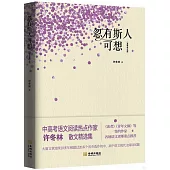 忽有斯人可想(全新修訂版)