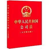 中華人民共和國公司法(大字燙金版)