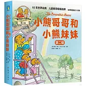 小熊哥哥和小熊妹妹(第二輯)(全10冊)