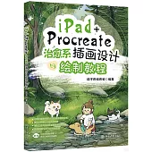 iPad+Procreate治愈系插畫設計與繪製教程