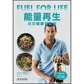 能量再生：貝爾健康飲食法