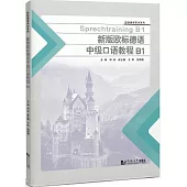 新版歐標德語中級口語教程(B1)