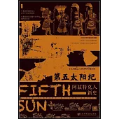 第五太陽紀：阿茲特克人新史
