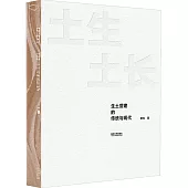 土生土長：生土營建的傳統與現代