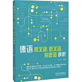 德語同義詞、近義詞、形近詞辨析