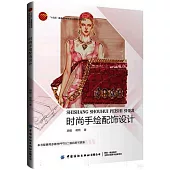 時尚手繪配飾設計