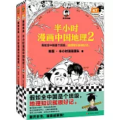 半小時漫畫中國地理(2)
