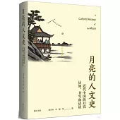 月亮的人文史：近代中國的月亮認知、書寫和話語