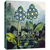 花朵傳奇：大航海時代的植物圖譜