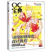 OC寶典：動漫原創角色設計教程
