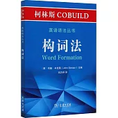 柯林斯COBUILD英語語法叢書：構詞法