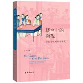樓臺上的凝視：清代女性觀劇與社交