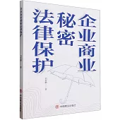 企業商業秘密法律保護