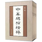 中華碑帖精粹(第一輯全20冊)