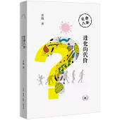 生命八卦：進化的代價