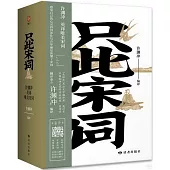 只此宋詞：許淵沖英譯唯美宋詞(上下)