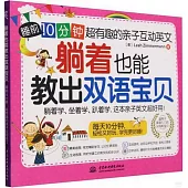 躺着也能教出雙語寶貝：睡前10分鐘，超有趣的親子互動英文(附親子手冊)
