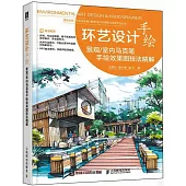 環藝設計手繪：景觀/室內馬克筆手繪效果圖技法精解