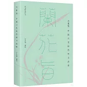 蘭花旨：中國蘭花的形神與品格