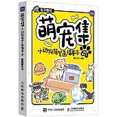 萌寵集：小動物簡筆畫描摹本便攜掌中書