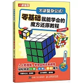 不講複雜公式!：零基礎就能學會的魔方還原教程(二階三階四階)