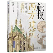 觸摸西方建築：秩序與統一