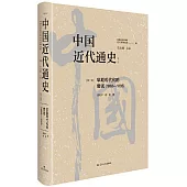 中國近代通史(第三卷)：早期現代化的嘗試(1865-1895)(修訂版)