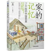 家的記憶：了不起的中國民居