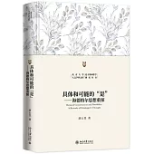 具體和可能的“是”：海德格爾思想重探