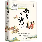 南國多秀士：唐宋之際的東南士人與中國文化重心南移