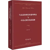 馬克思的現代性批判理論與中國式現代化新道路