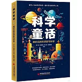 科學童話：面紗后的科學家與科學